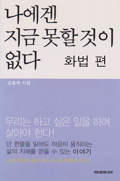 나에겐 지금 못할 것이 없다 화법 편 표지 이미지