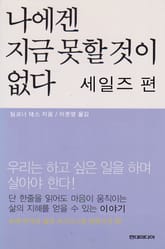 나에겐 지금 못할 것이 없다 세일즈편 표지 이미지