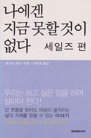 나에겐 지금 못할 것이 없다 세일즈편