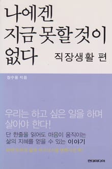 나에겐 지금 못할 것이 없다 직장생활편