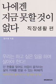 나에겐 지금 못할 것이 없다 직장생활편