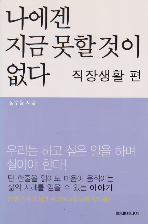 나에겐 지금 못할 것이 없다 직장생활편 표지 이미지