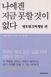 나에겐 지금 못할것이 없다 네트워크마케팅편 표지 이미지