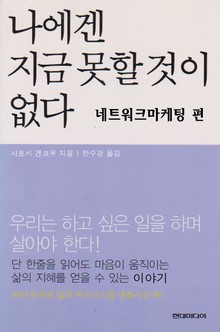 나에겐 지금 못할것이 없다 네트워크마케팅편