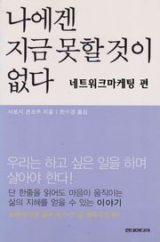 나에겐 지금 못할것이 없다 네트워크마케팅편