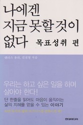 나에겐 지금 못할것이 없다 목표성취 편 표지 이미지