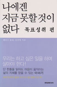 나에겐 지금 못할것이 없다 목표성취 편