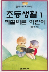 초등생활1 예절바른 어린이 표지 이미지