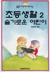 초등생활2 슬기로운 어린이 표지 이미지