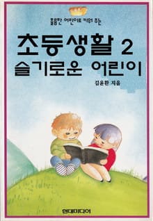 초등생활2 슬기로운 어린이