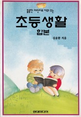 합본 | 초등생활 표지 이미지