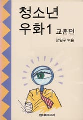 청소년 우화1 교훈 편 표지 이미지