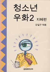 청소년 우화2 지혜편 표지 이미지