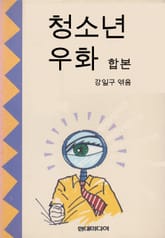 합본 | 청소년 우화 표지 이미지