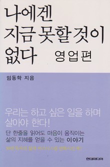 나에겐 지금 못할것이 없다 영업편