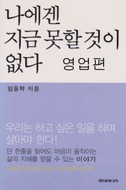 나에겐 지금 못할것이 없다 영업편