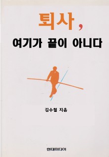 퇴사, 여기가 끝이 아니다