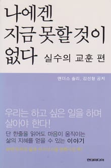 나에겐 지금 못할 것이 없다 실수의 교훈편