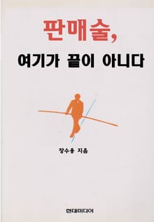 판매술, 여기가 끝이 아니다