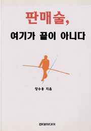 판매술, 여기가 끝이 아니다