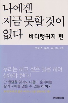 나에겐 지금 못할것이 없다 바디랭귀지편