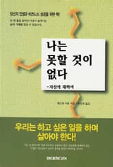 나는 못할 것이 없다 -자신에 대하여 표지 이미지