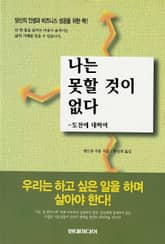 나는 못할 것이 없다 -도전에 대하여 표지 이미지