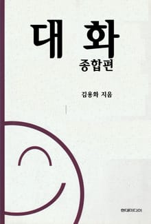 합본 | 대화 - 종합편