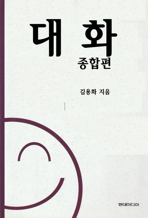 합본 | 대화 - 종합편 표지 이미지