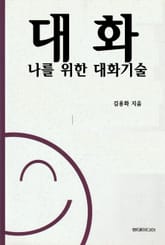 [분권] 대화 - 나를 위한 대화기술 표지 이미지