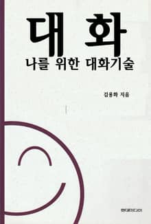 [분권] 대화 - 나를 위한 대화기술