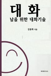 [분권] 대화 - 남을 위한 대화기술 표지 이미지