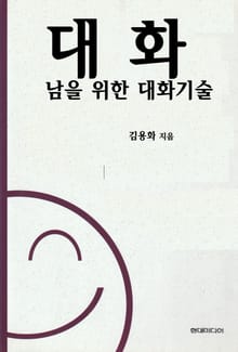 [분권] 대화 - 남을 위한 대화기술