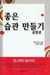 좋은 습관 만들기 - 종합편 표지 이미지