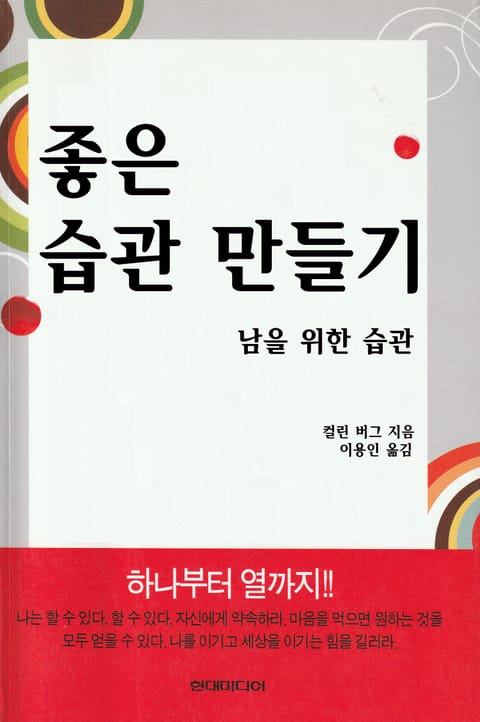 좋은 습관 만들기 - 남을 위한 습관 표지 이미지