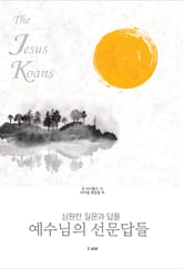 예수님의 선문답 표지 이미지