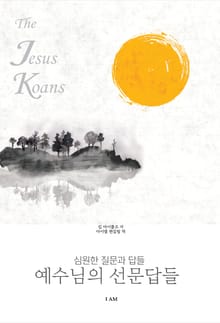 예수님의 선문답