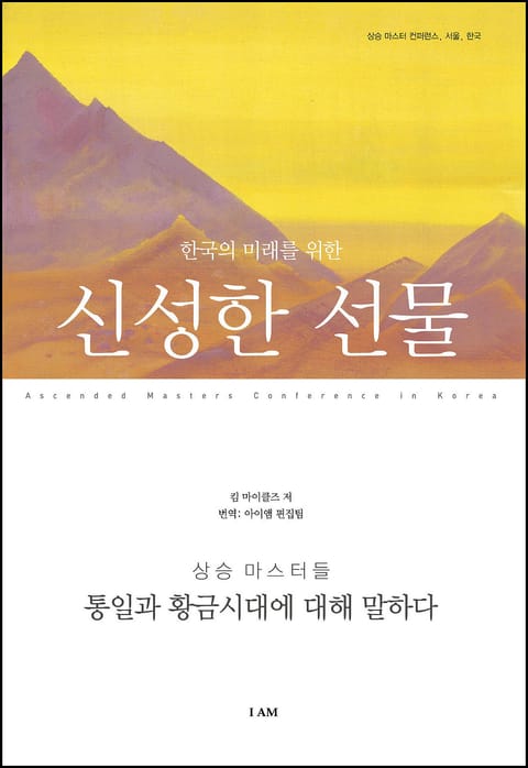 한국의 미래를 위한 신성한 선물 표지 이미지