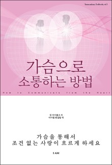 가슴으로 소통하는 방법
