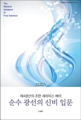 순수 광선의 신비 입문 표지 이미지