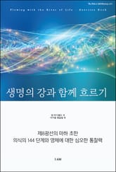 생명의 강과 함께 흐르기-실습 교재 표지 이미지