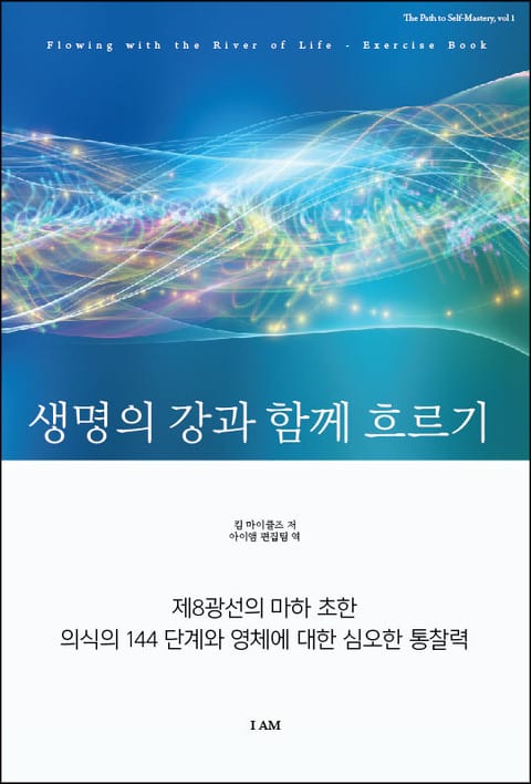 생명의 강과 함께 흐르기-실습 교재 표지 이미지