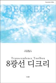 여덟 광선 디크리