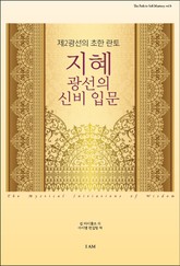 지혜 광선의 신비 입문 표지 이미지