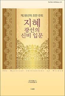지혜 광선의 신비 입문