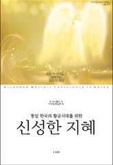 통일 한국의 황금시대를 위한 신성한 지혜 표지 이미지