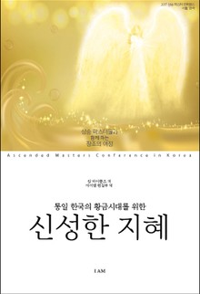 통일 한국의 황금시대를 위한 신성한 지혜
