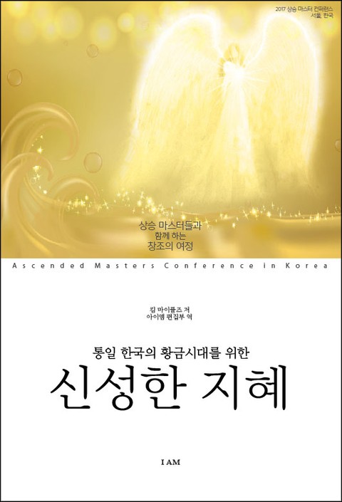 통일 한국의 황금시대를 위한 신성한 지혜 표지 이미지