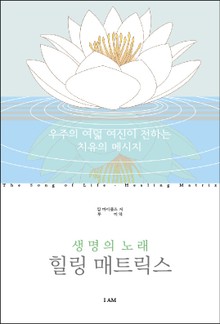 생명의 노래, 힐링 매트릭스