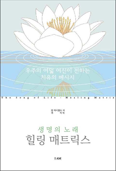 생명의 노래, 힐링 매트릭스 표지 이미지